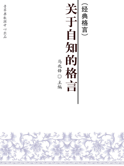 Title details for 关于自知的格言 by 马兆锋 - Available